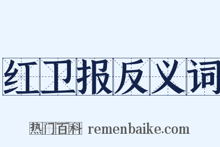 红卫报反义词是什么意思的图片